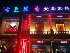 门面-沽上民肴·海鲜锅贴·天津菜(福州道鸿正家园店)