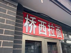 -桥西拉面