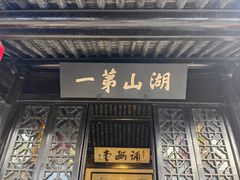 -无锡梅园公园