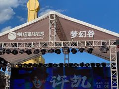 -横店影视城梦幻谷园区