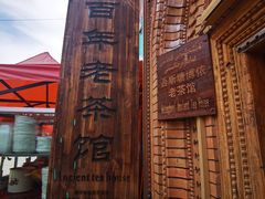 -百年老茶馆
