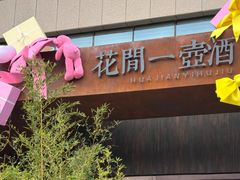 -花间一壶酒(桐荫街店)