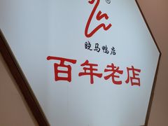 -晓马鸭店(新芜路店)