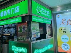 -柠季·手打柠檬茶(静安大悦城北座B1店 )