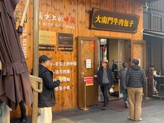 -大南门牛肉包子店