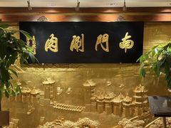 -南门涮肉(东单店)