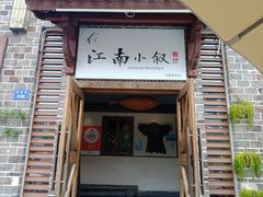 -江南小叙·美食研究院(鱼街店)