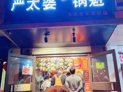 门面-刘小武·锅魁(总店)