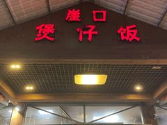 门面-崖口煲仔饭