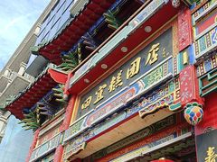 -四宜糕团店(南大街店)