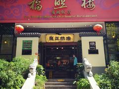 门面-福照楼汽锅鸡·云南菜(护国路店)