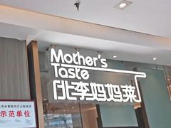 门面-北李妈妈菜·海肠捞饭(高新万达店)