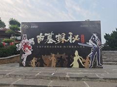 -洛阳古墓博物馆