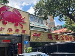 -莲花公园煎蟹(总店)