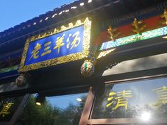 门面-老三羊汤【北兴隆街店】