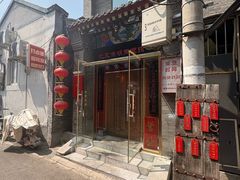-北三条胡同打卤面馆(雍和宫店)