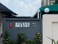 -粤西稻里(富力路店)