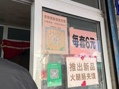 -老鼓楼麻辣烫夹馍