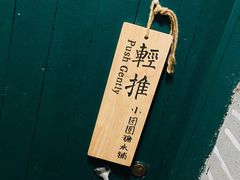 -小团圆糖水铺(襄阳南路店)