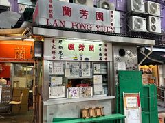 -兰芳园(上环店)