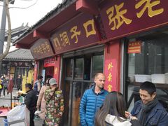 门面-洞子口张老二凉粉(文殊院店)