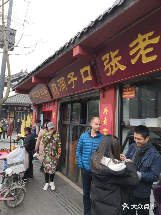 洞子口张老二凉粉(文殊院店)门面图片