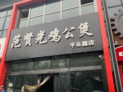 门面-范贤光鸡公煲(平乐园总店)