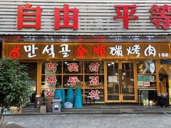门面-金顺碳烤肉(1号店)