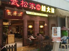 门面-武松家(丰益桥店)