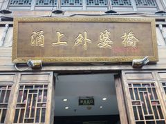 门面-涌上外婆桥(南塘店)