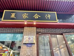-夏家合汁(天润花园小区店)