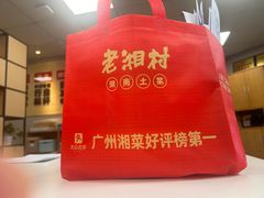 -老湘村·湖南土菜(天河维多利店)