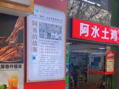 -阿水土鸡(远光店)