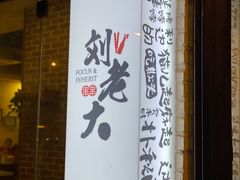 门面-水碾河刘老大串串香(水碾河路店)