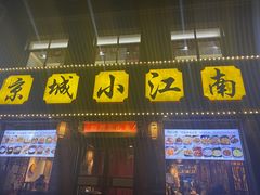 门面-京城小江南·北京烤鸭·江南土菜·白鱼(中关村店)