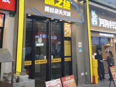 -味之绝美蛙鱼头火锅(松江万达店)