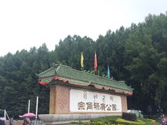 -宗角禄康公园