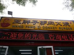 门面-王胖子驴肉火烧(鼓楼店)