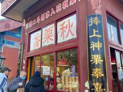 门面-秋栗香(地安门店)