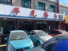 -华光餐厅(复兴路店)
