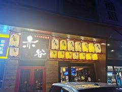门面-赤谷和牛烧肉居酒屋(石景山店)