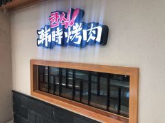-韩时烤肉(丰科万达广场店)