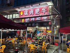 -旺记碳烤肥牛(总店)