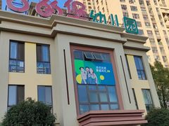 -吉的堡幼儿园(昆明俊发城英胜园)