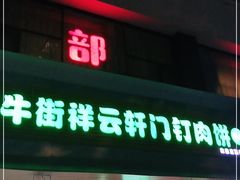 门面-清真牛街祥云轩门钉肉饼(左家庄店)