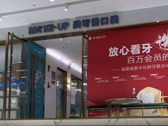 -美可普口腔医院(东街分店)