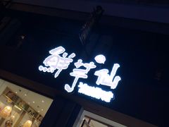 门面-鲜芋仙(中山路店)