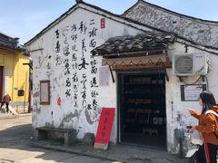 -绍兴书圣故里景区