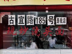 门面-明呈黄鱼面馆(斜土路店)