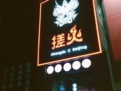 门面-搓火大都会(广安门总店)